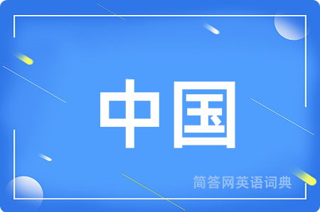 中国