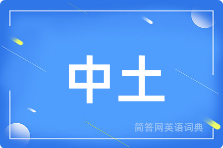 中土用英语怎么说,中土的英语翻译 中土
