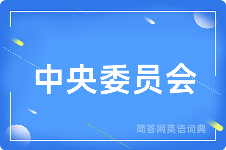 中央委员会用英语怎么说,中央委员会的英语翻译 中央委员会