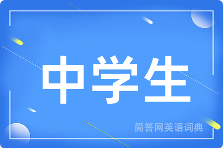 中学生用英语怎么说,中学生的英语翻译 中学生