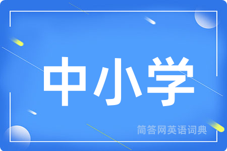 中小学用英语怎么说,中小学的英语翻译 中小学