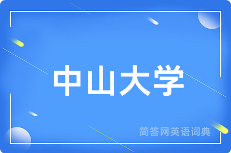 中山大学