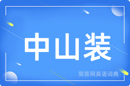 中山装