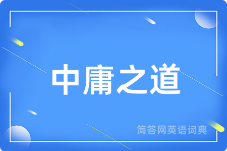 中庸之道