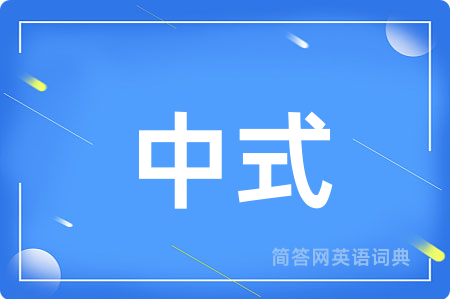中式