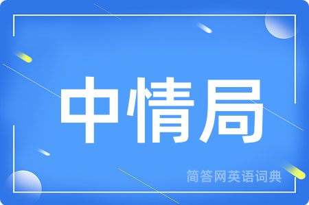中情局