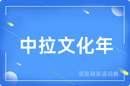 中拉文化年用英语怎么说,中拉文化年的英语翻译 中拉文化年