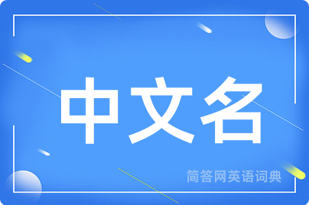 中文名