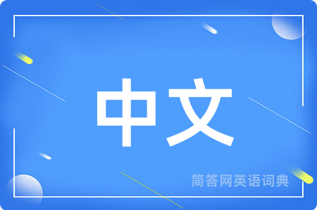中文