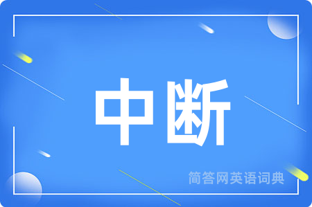 中断