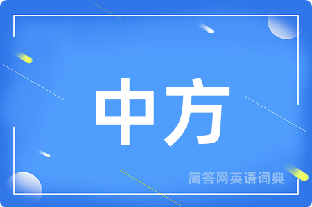 中方