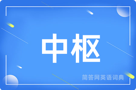中枢