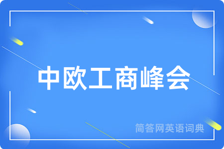 中欧工商峰会