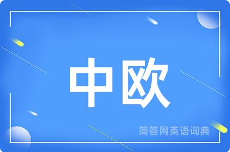 中欧用英语怎么说,中欧的英语翻译 中欧