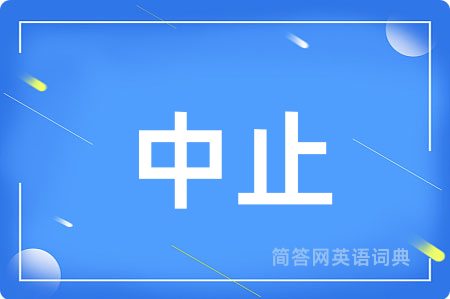 中止