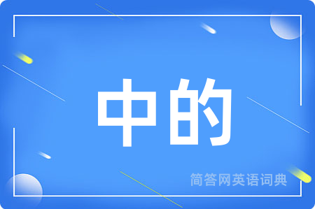 中的用英语怎么说,中的的英语翻译 中的