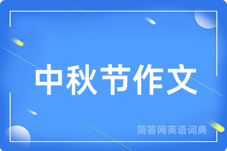 中秋节作文