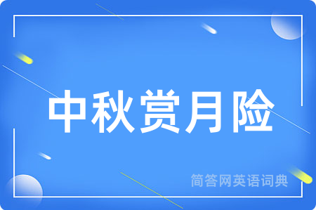 中秋赏月险