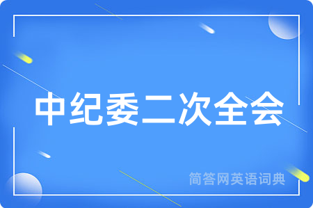 中纪委二次全会用英语怎么说,中纪委二次全会的英语翻译 中纪委二次全会