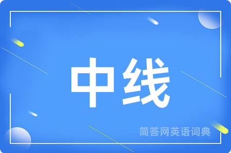 中线