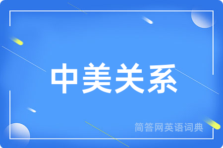 中美关系用英语怎么说,中美关系的英语翻译 中美关系