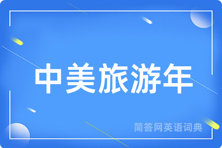 中美旅游年