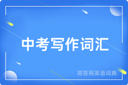 中考写作词汇用英语怎么说,中考写作词汇的英语翻译 中考写作词汇