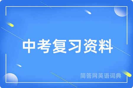 中考复习资料
