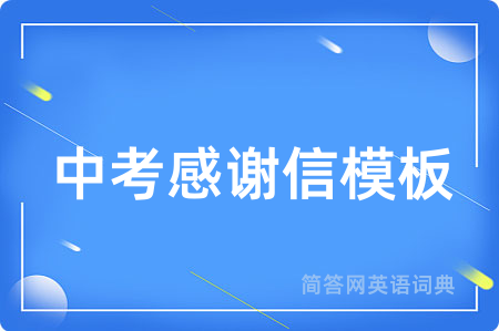 中考感谢信模板