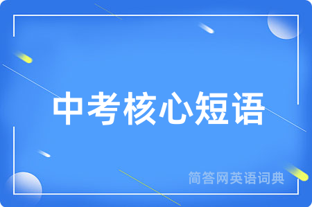 中考核心短语