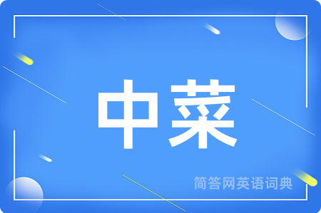 中菜用英语怎么说,中菜的英语翻译 中菜