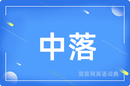 中落