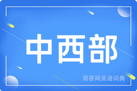 中西部