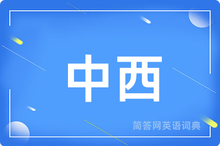 中西