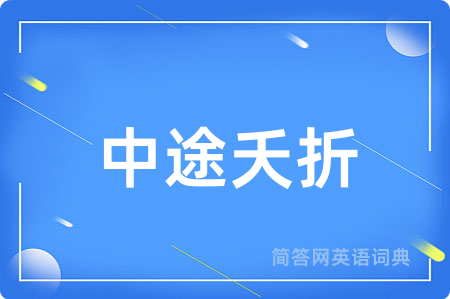 中途夭折