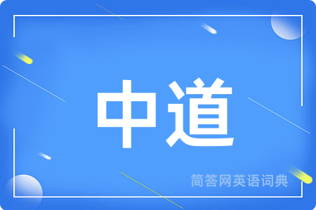中道