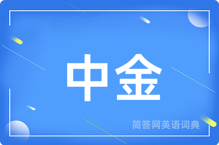 中金用英语怎么说,中金的英语翻译 中金