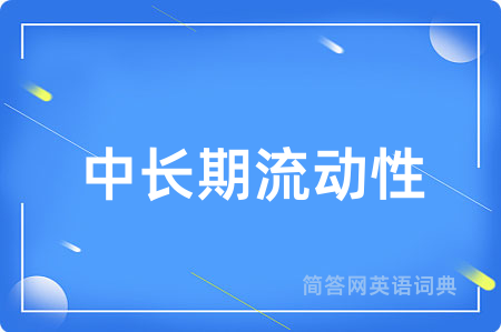 中长期流动性