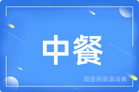 中餐