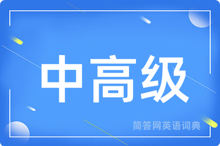 中高级