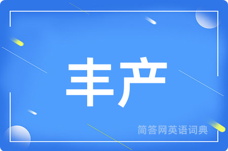 丰产