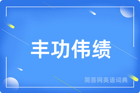 丰功伟绩