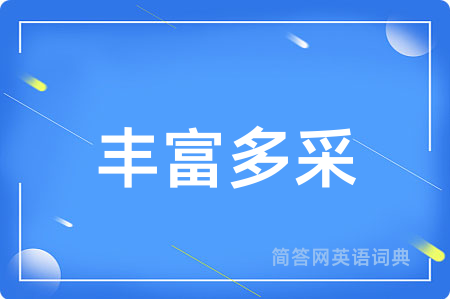 丰富多采