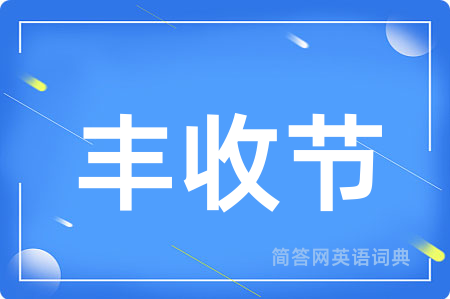 丰收节