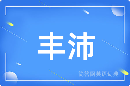 丰沛
