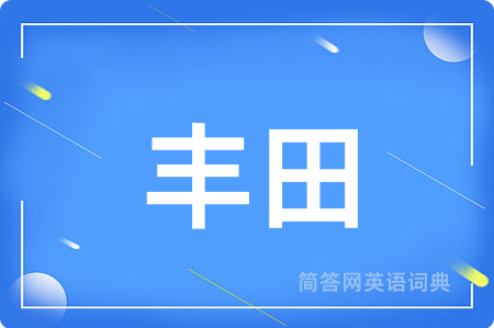 丰田