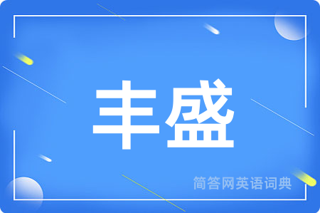 丰盛