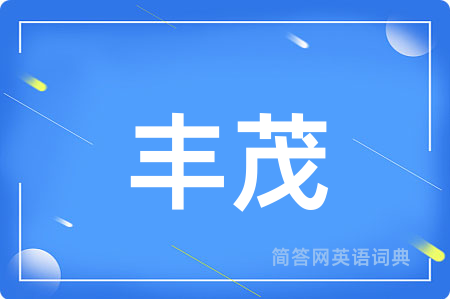 丰茂