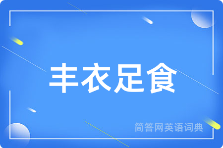 丰衣足食