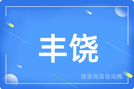 丰饶